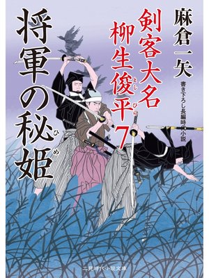 cover image of 将軍の秘姫　剣客大名 柳生俊平７
